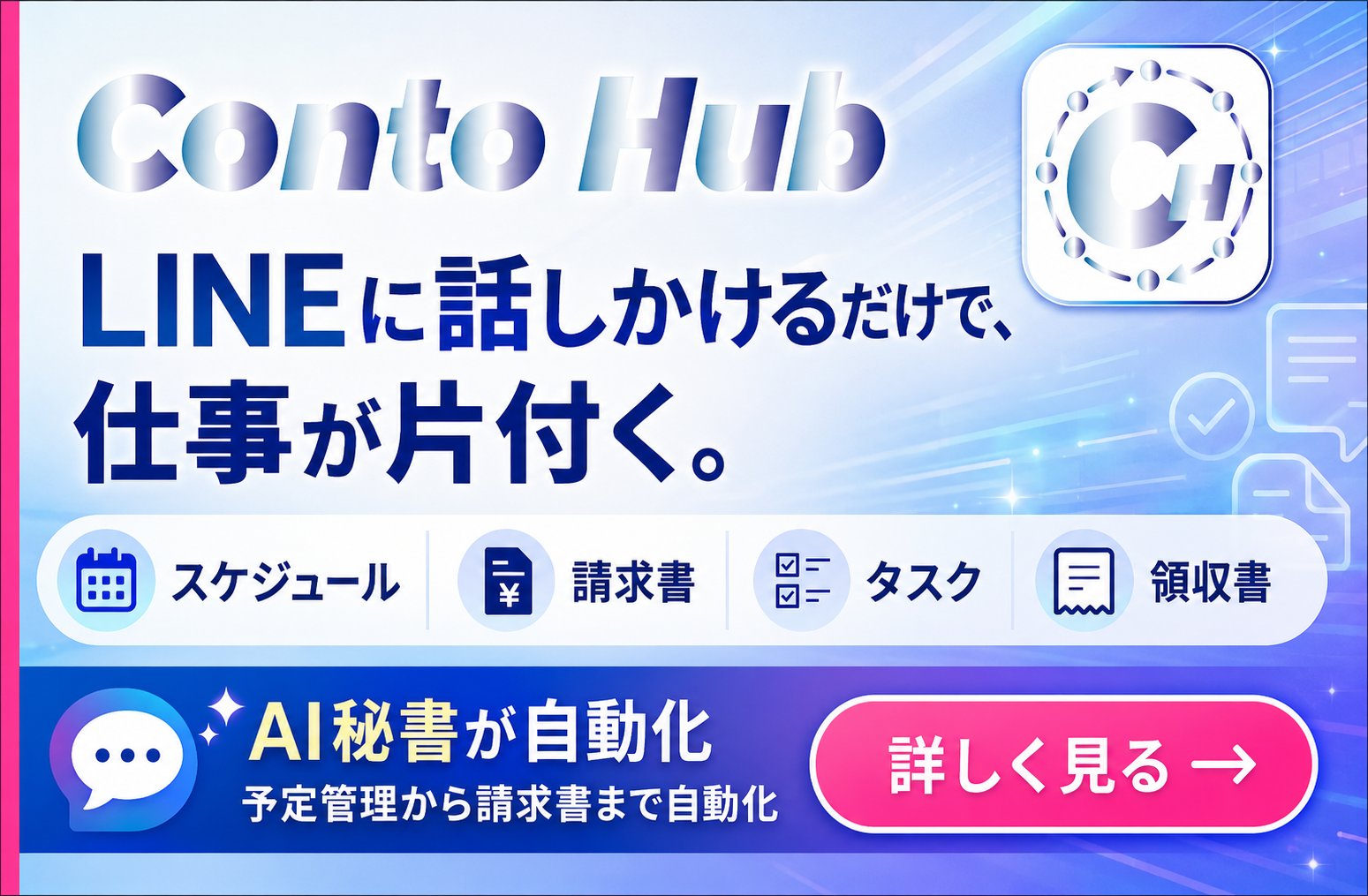 Conto Hub｜LINEに話しかけるだけで、仕事が片付く。