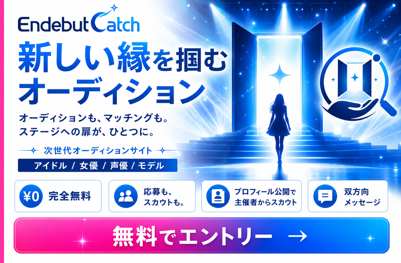 Endebut Catch｜新しい縁を掴むオーディション。オーディションも、マッチングも。