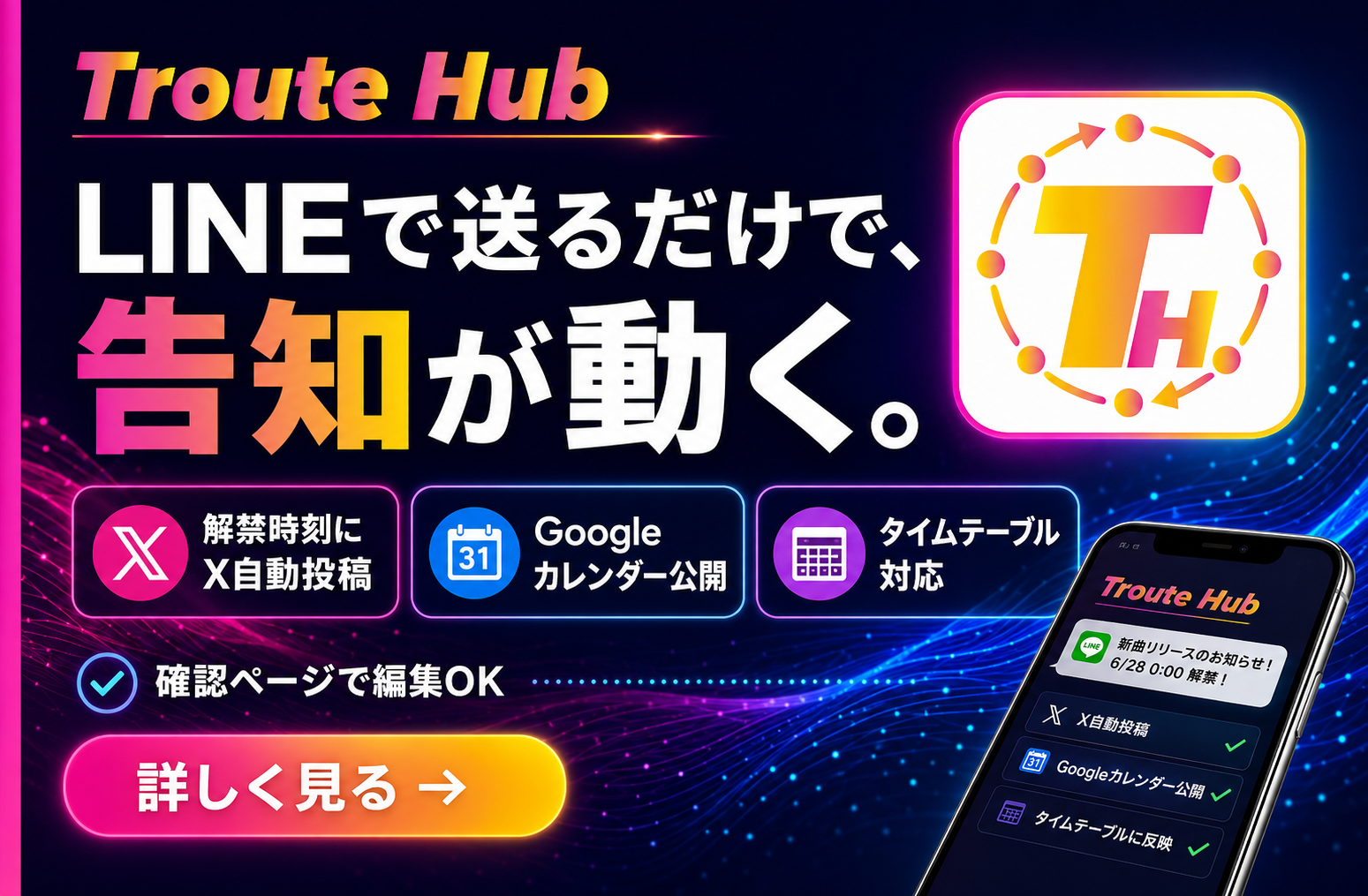 Troute Hub｜LINEで送るだけで、告知が動く。