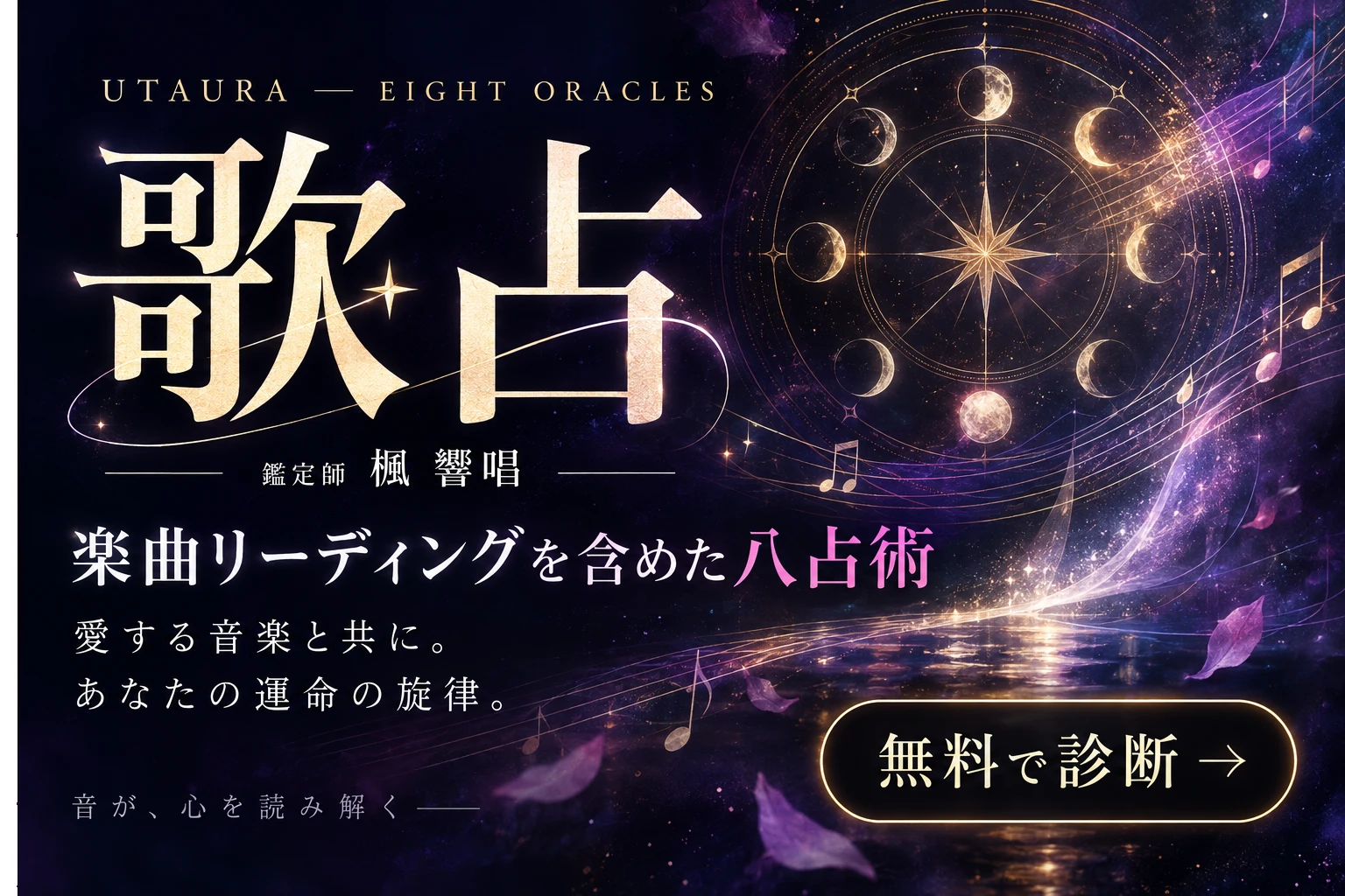 歌占 UTAURA｜楽曲リーディングを含めた八占術。愛する音楽と共に。あなたの運命の旋律。